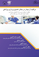 مراقبت از بیمار دربخش تصویربرداری پزشکی